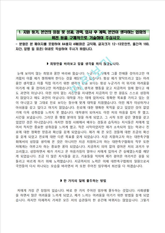 [대한축구협회자기소개서] 대한축구협회자소서,대한축구협회채용,대한축구협회면접.hwp